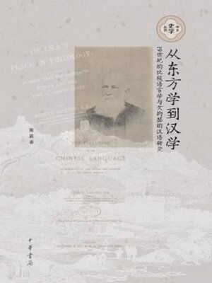 cover image of 从东方学到汉学